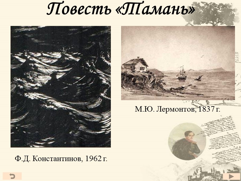 Повесть «Тамань»